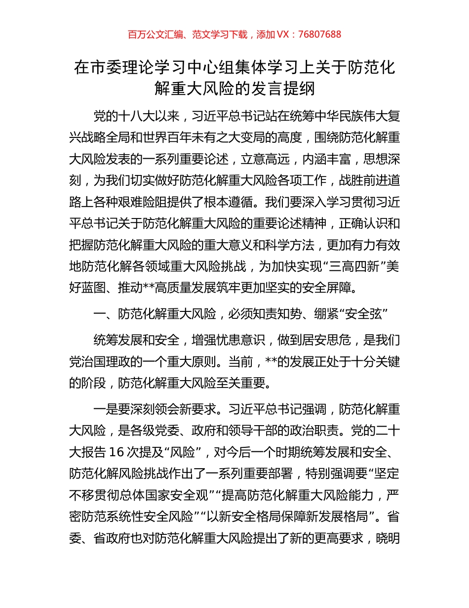 在市委理论学习中心组集体学习上关于防范化解重大风险的发言提纲.docx_第1页
