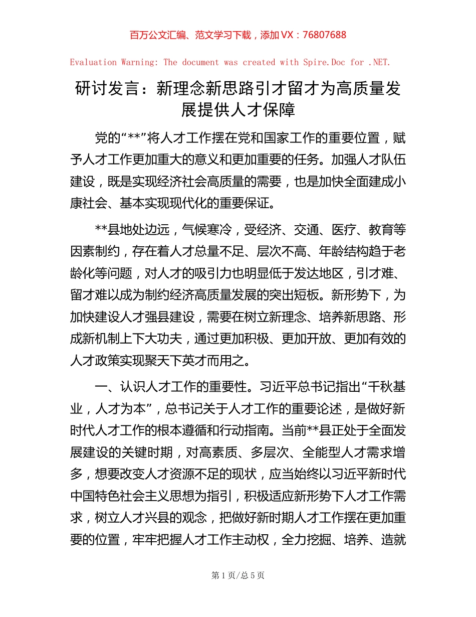 研讨发言：新理念新思路引才留才 为高质量发展提供人才保障【稿子汇】.docx_第1页