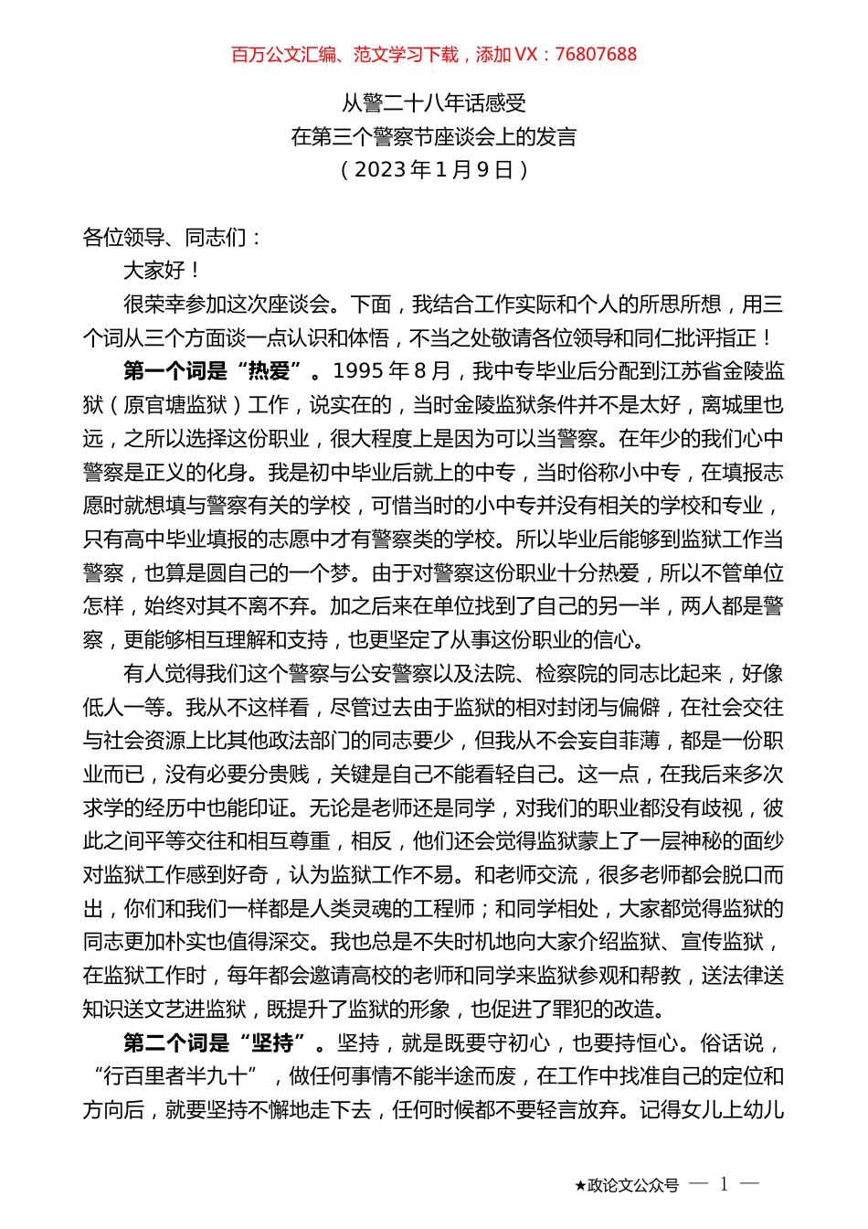 在第三个警察节座谈会上的发言.doc_第1页