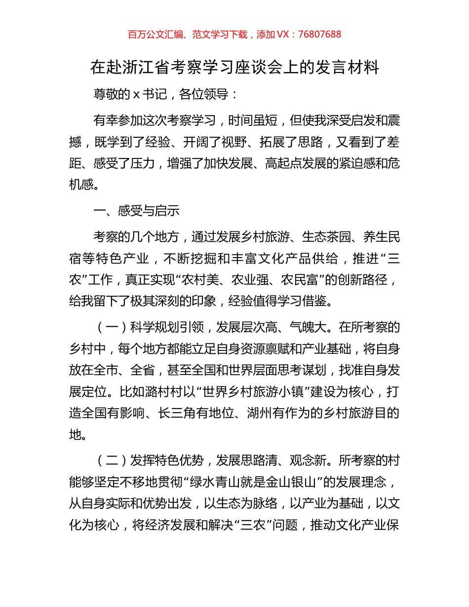 在赴浙江省考察学习座谈会上的发言材料.docx_第1页