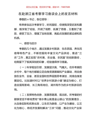 在赴浙江省考察学习座谈会上的发言材料.docx