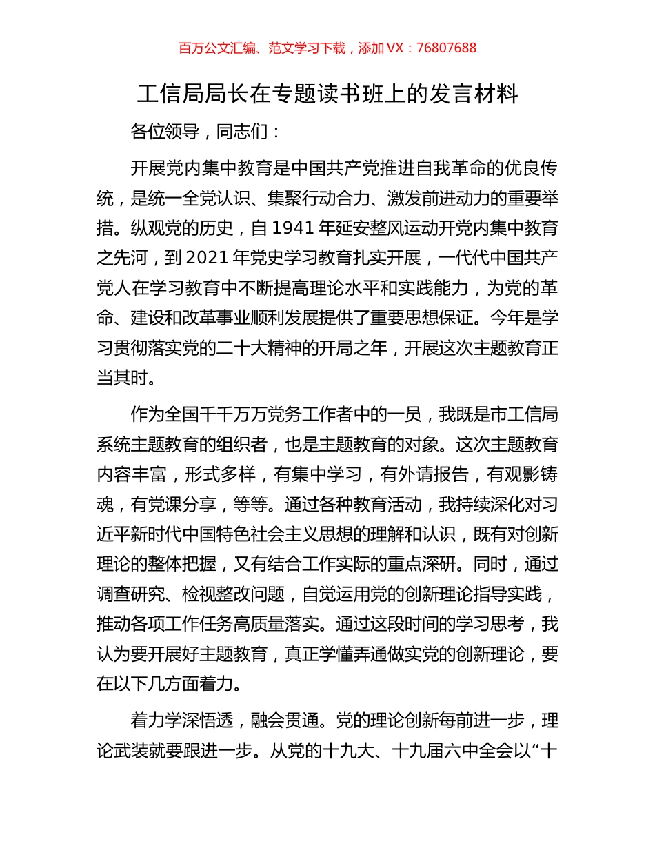 工信局局长在专题读书班上的发言材料.docx_第1页