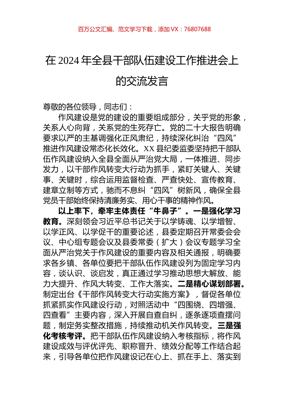 在2024年全县干部队伍建设工作推进会上的交流发言.docx_第1页