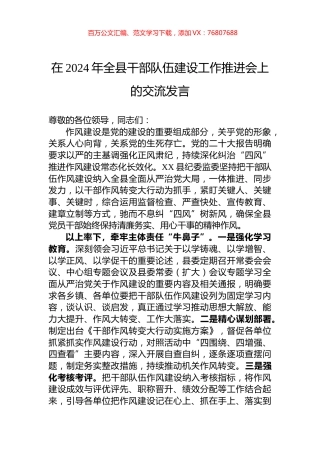 在2024年全县干部队伍建设工作推进会上的交流发言.docx