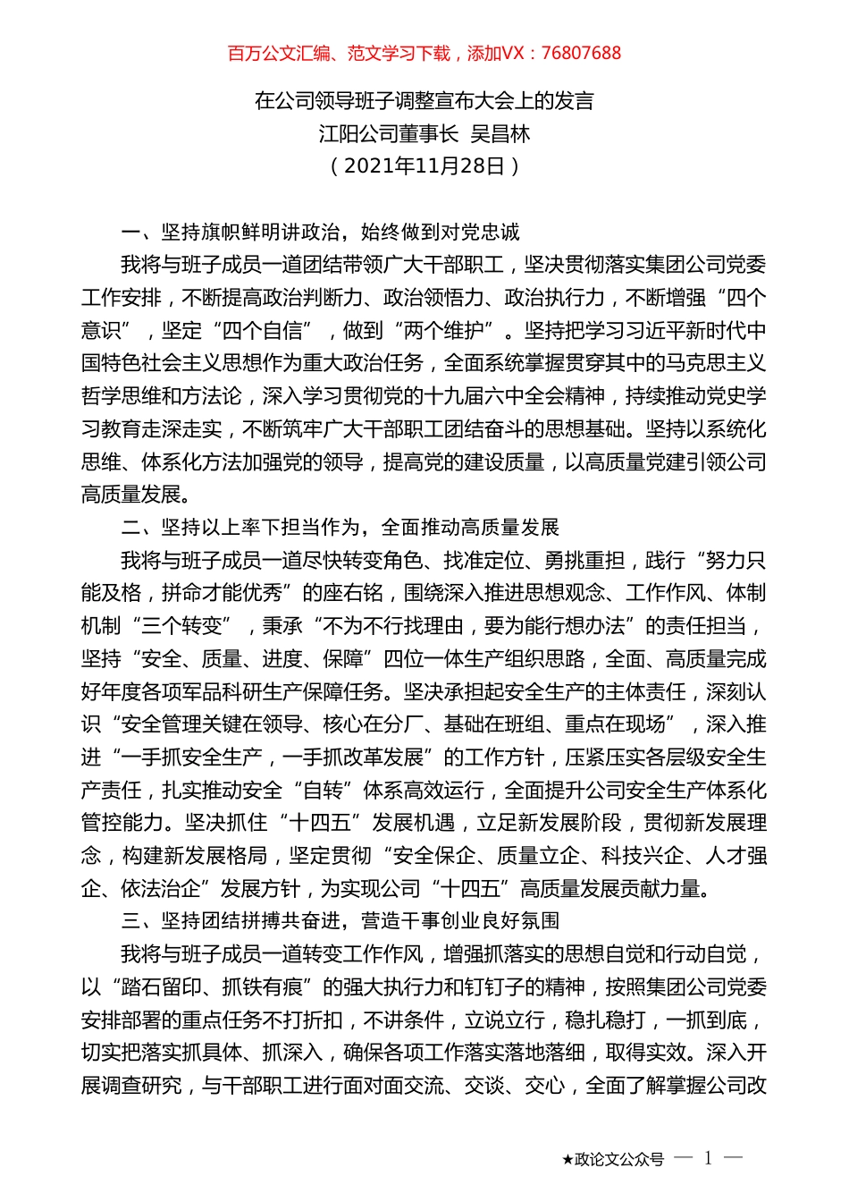 江阳公司董事长吴昌林：在公司领导班子调整宣布大会上的发言.doc_第1页