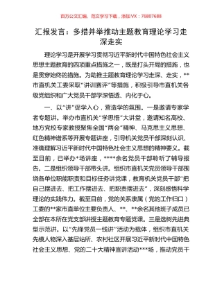 汇报发言：多措并举推动主题教育理论学习走深走实.docx