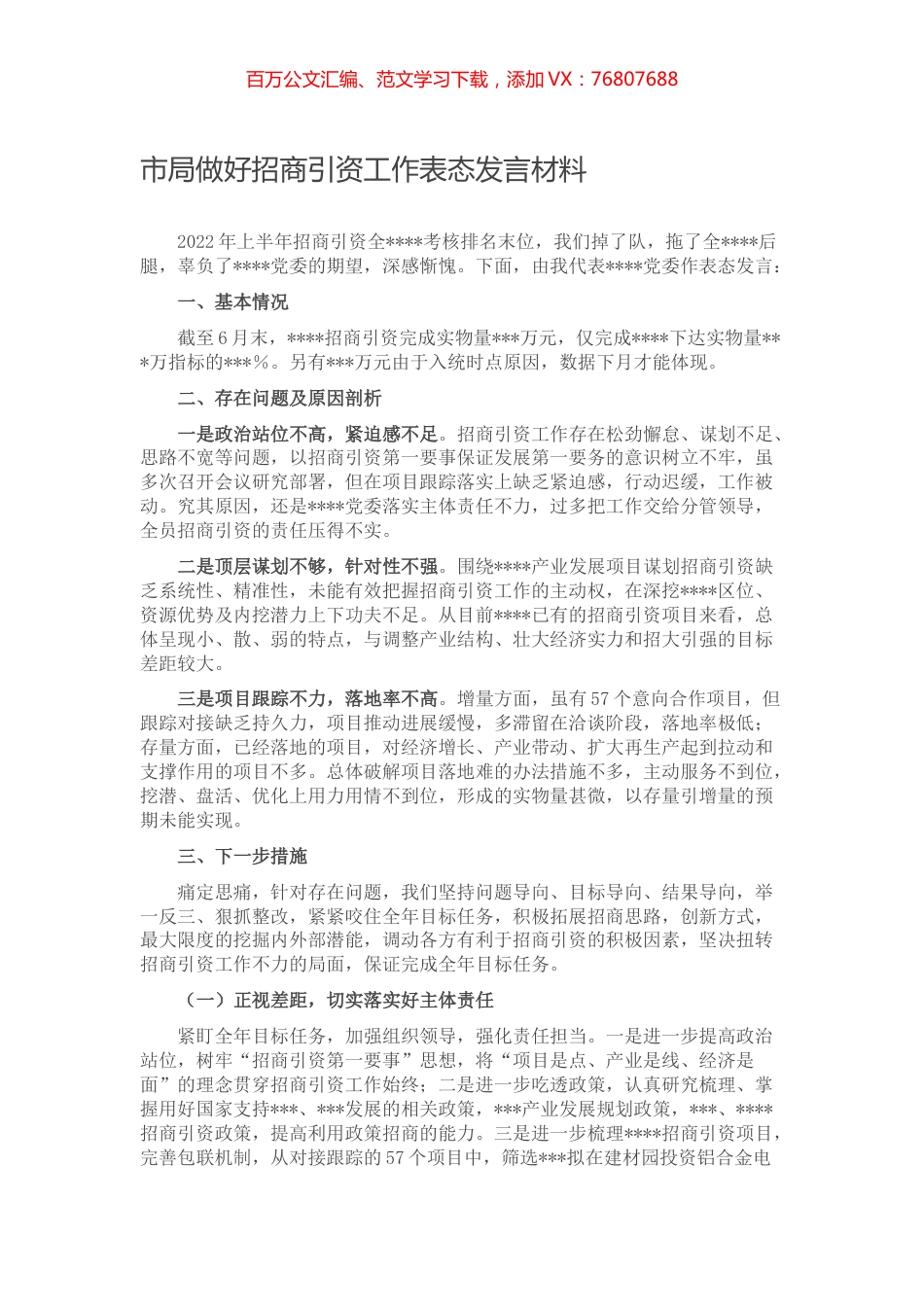 市局做好招商引资工作表态发言材料.docx_第1页