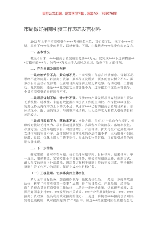 市局做好招商引资工作表态发言材料.docx