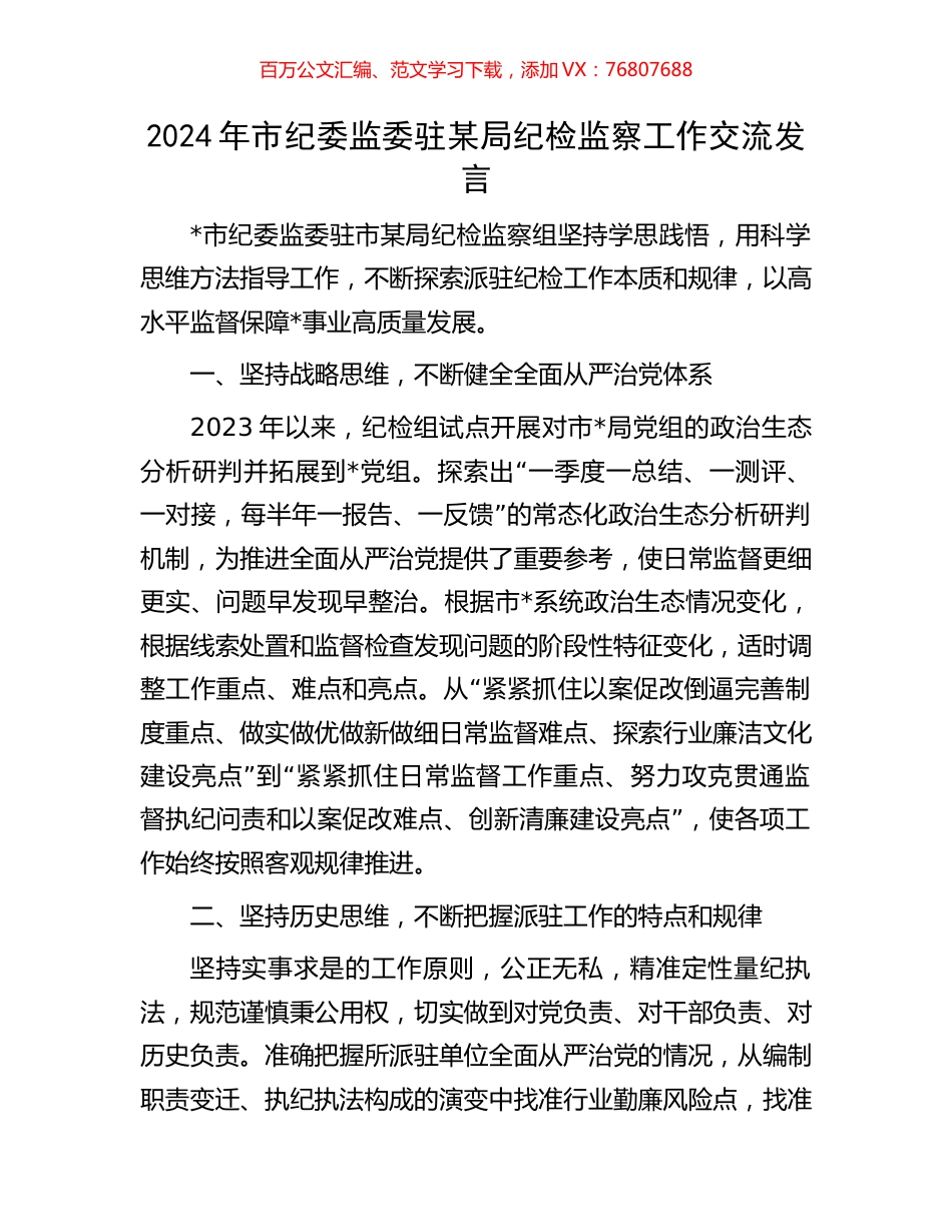 2024年市纪委监委驻某局纪检监察工作交流发言.docx_第1页