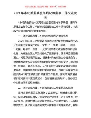 2024年市纪委监委驻某局纪检监察工作交流发言.docx