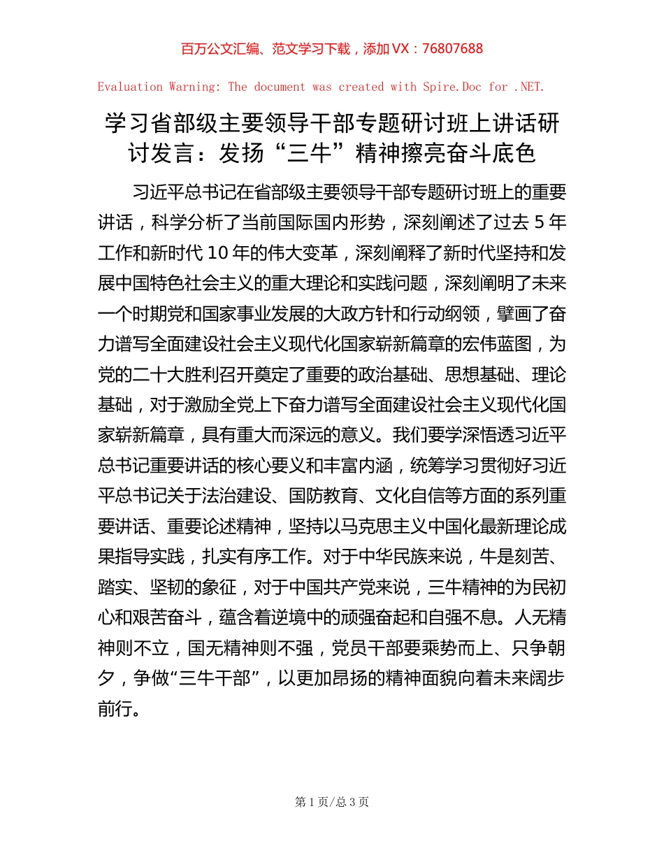学习省部级主要领导干部专题研讨班上讲话研讨发言：发扬“三牛”精神 擦亮奋斗底色.docx_第1页