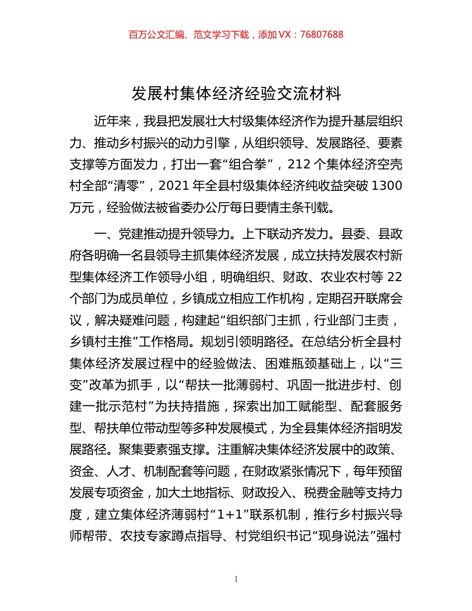 -发展村集体经济经验交流材料.docx_第1页