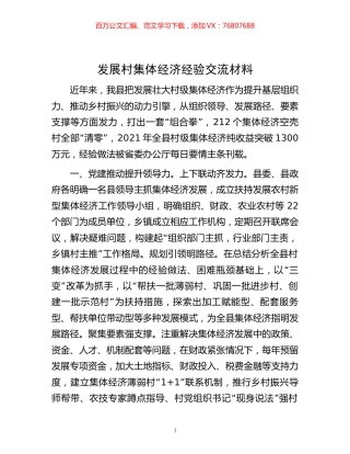 -发展村集体经济经验交流材料.docx