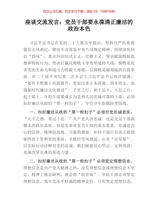 座谈交流发言：党员干部要永葆清正廉洁的政治本色.docx
