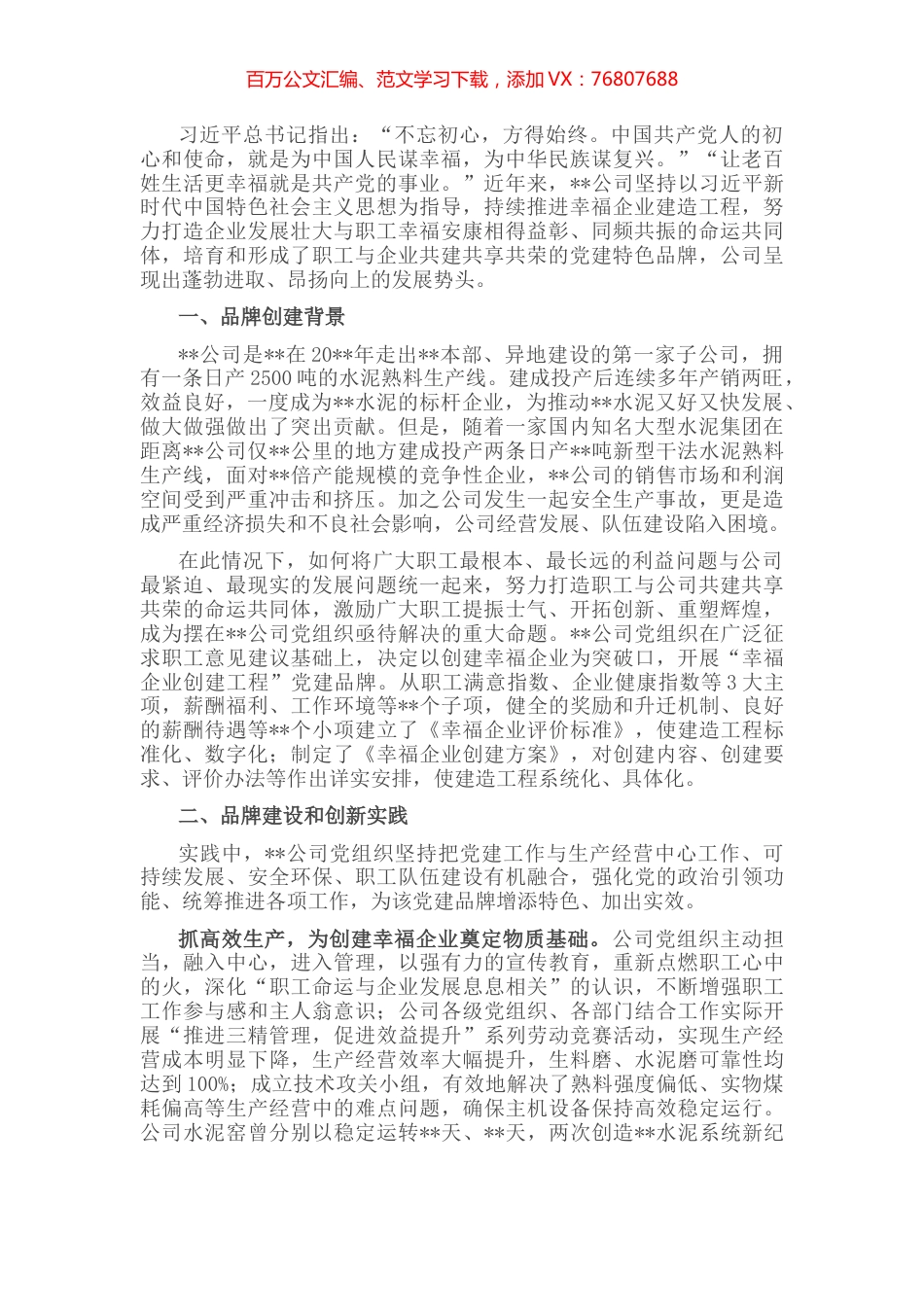 国企党建工作经验交流：党建引领下的幸福企业建造工程.docx_第1页