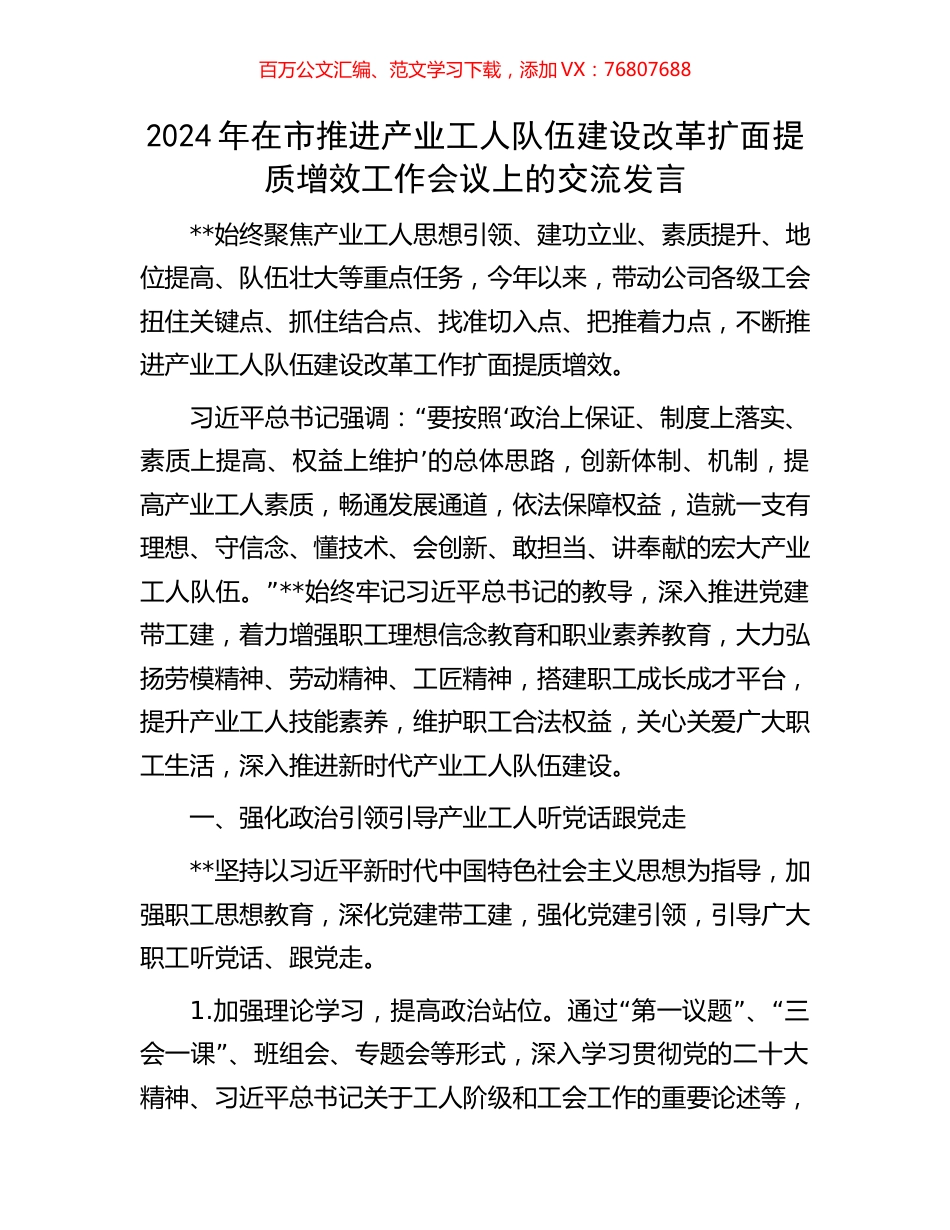 2024年在市推进产业工人队伍建设改革扩面提质增效工作会议上的交流发言.docx_第1页