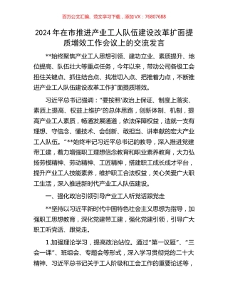 2024年在市推进产业工人队伍建设改革扩面提质增效工作会议上的交流发言.docx