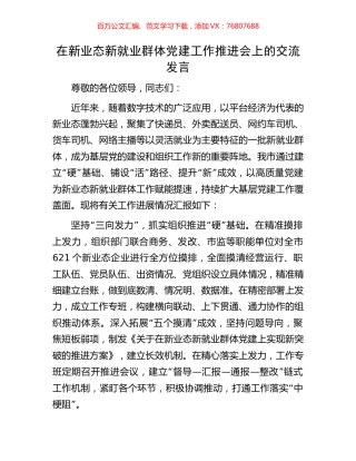 在新业态新就业群体党建工作推进会上的交流发言.docx