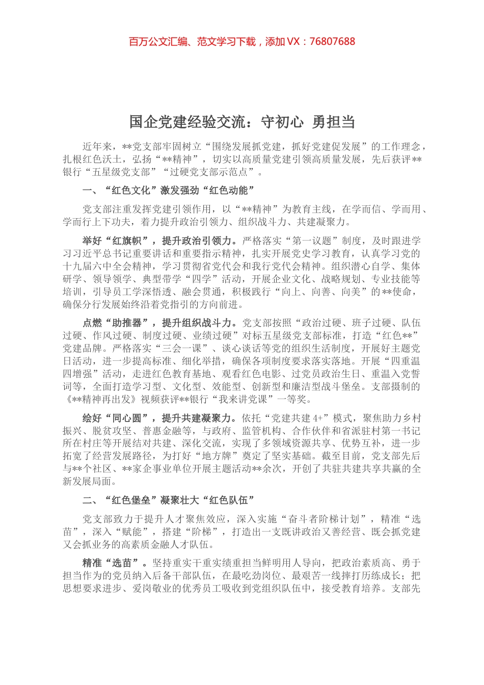 国企党建经验交流：守初心 勇担当.docx_第1页