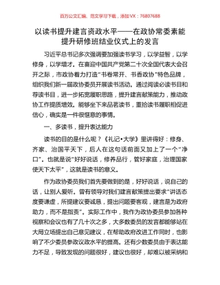 以读书提升建言资政水平——在政协常委素能提升研修班结业仪式上的发言.docx