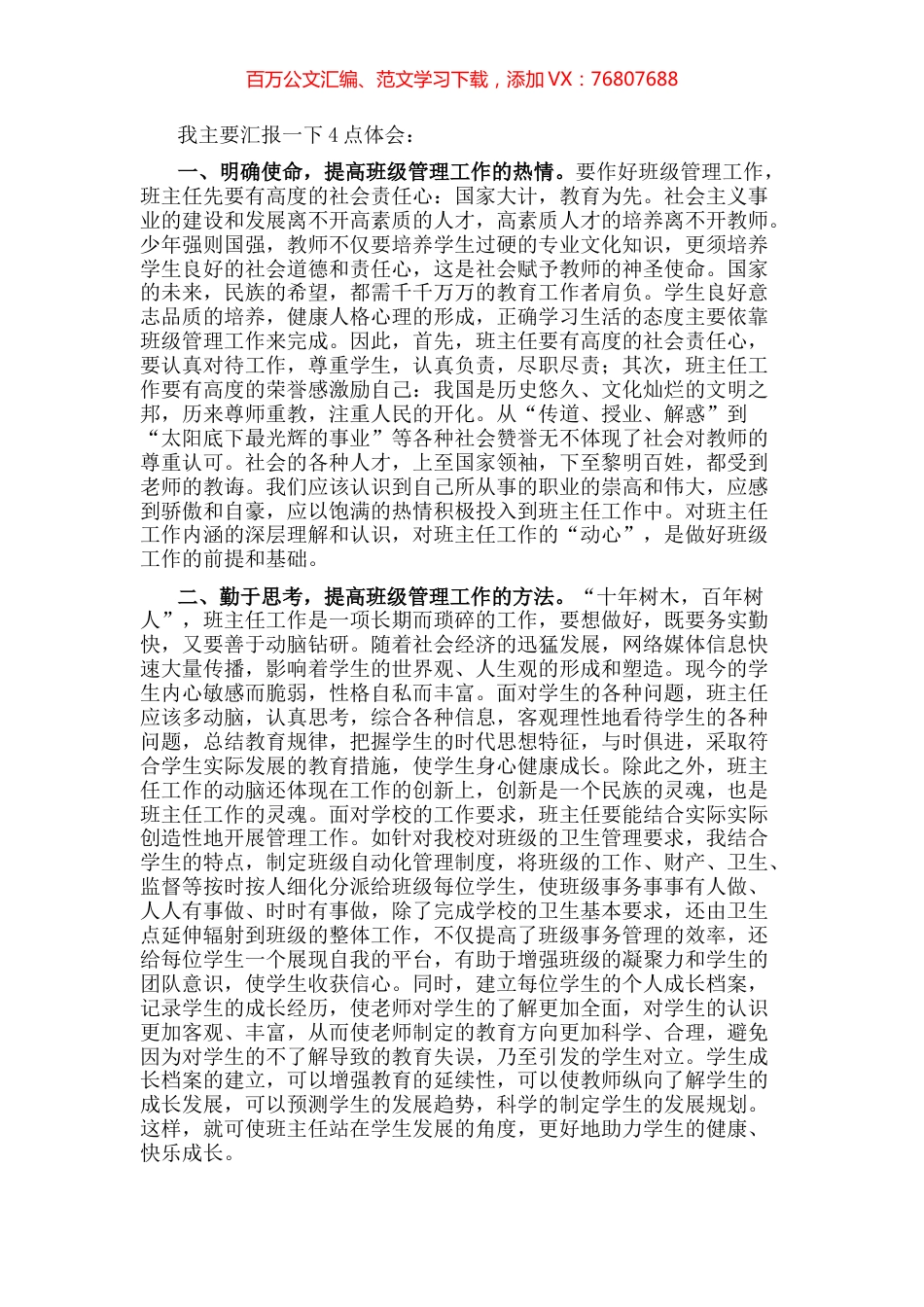 班主任关于抓好班级管理工作的交流发言材料.docx_第1页