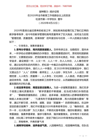 松滋市第一中学校长雷华在2020年全市教育工作视频会议上的发言.doc