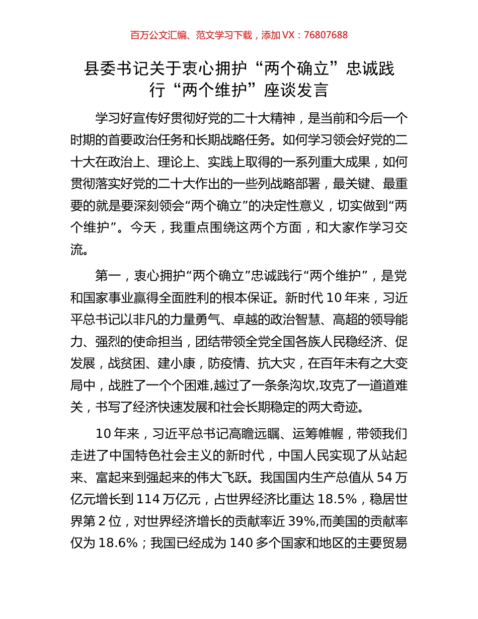 县委书记关于衷心拥护“两个确立”忠诚践行“两个维护”座谈发言.docx_第1页