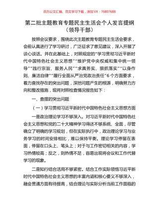 第二批主题教育专题民主生活会个人发言提纲（领导干部）.docx