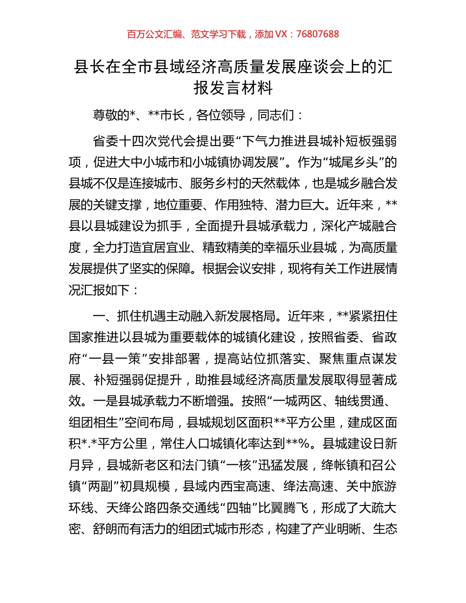 县长在全市县域经济高质量发展座谈会上的汇报发言材料.docx_第1页