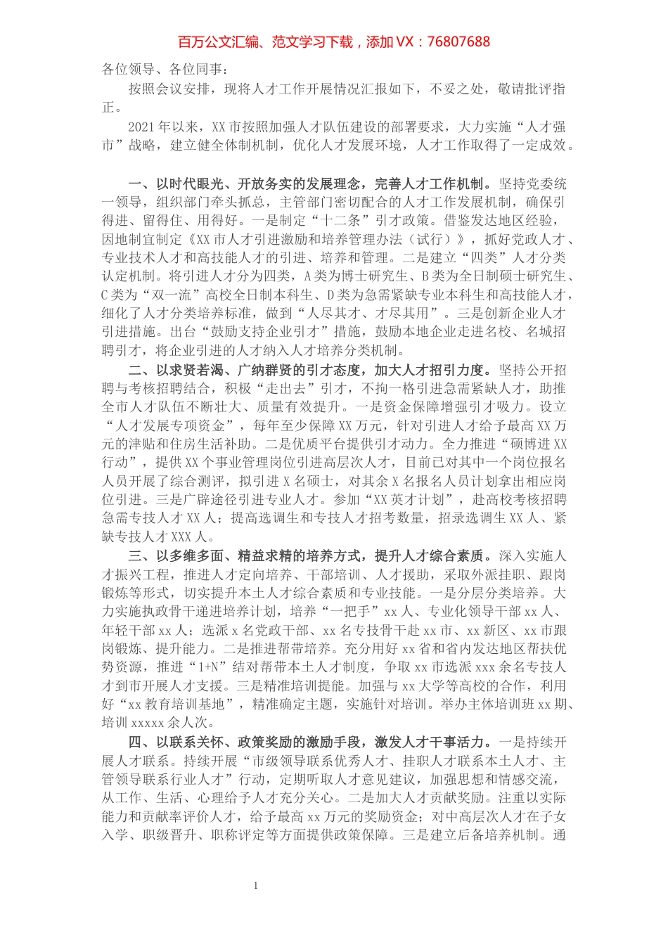 X市组织部长在全市2021年人才工作座谈会上的发言​​​​​​​​​​​​​​.docx_第1页