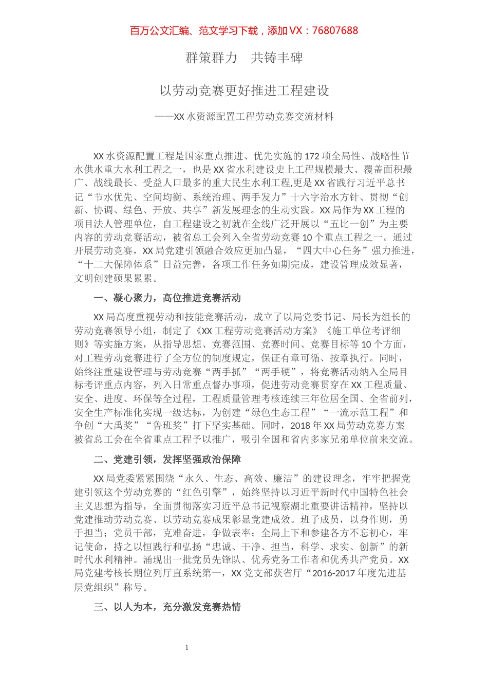 劳动竞赛经验交流材料：群策群力 共铸丰碑——以劳动竞赛更好推进工程建设​​​​​​​​​​​.docx_第1页