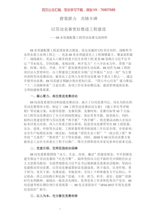 劳动竞赛经验交流材料：群策群力 共铸丰碑——以劳动竞赛更好推进工程建设​​​​​​​​​​​.docx