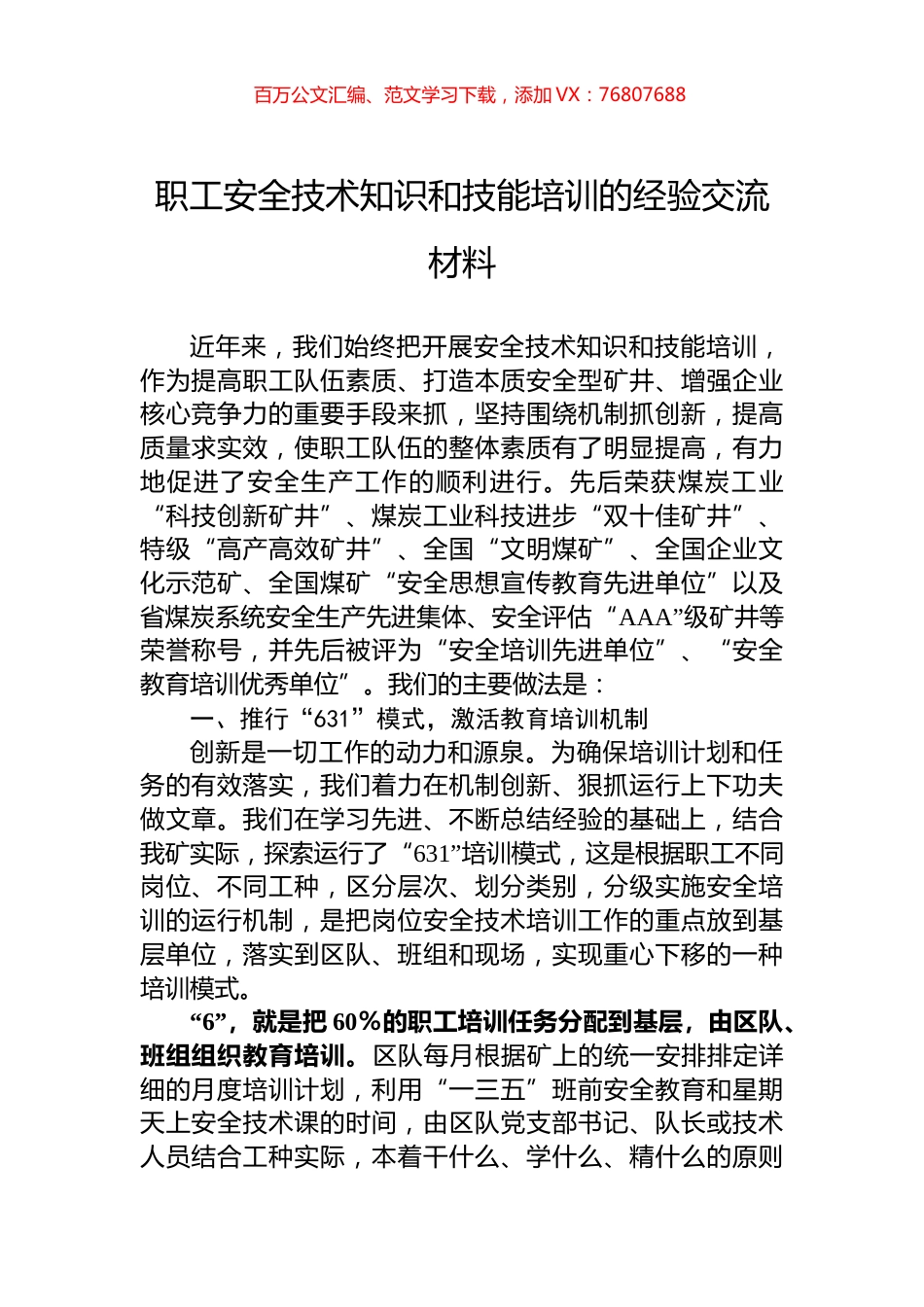 职工安全技术知识和技能培训的经验交流材料.docx_第1页