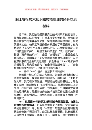 职工安全技术知识和技能培训的经验交流材料.docx