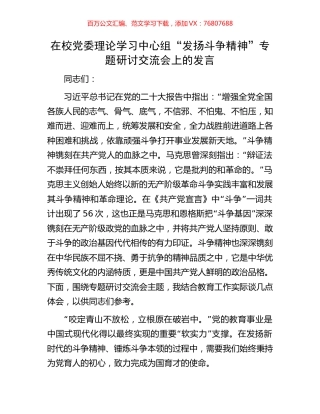 在校党委理论学习中心组“发扬斗争精神”专题研讨交流会上的发言.docx