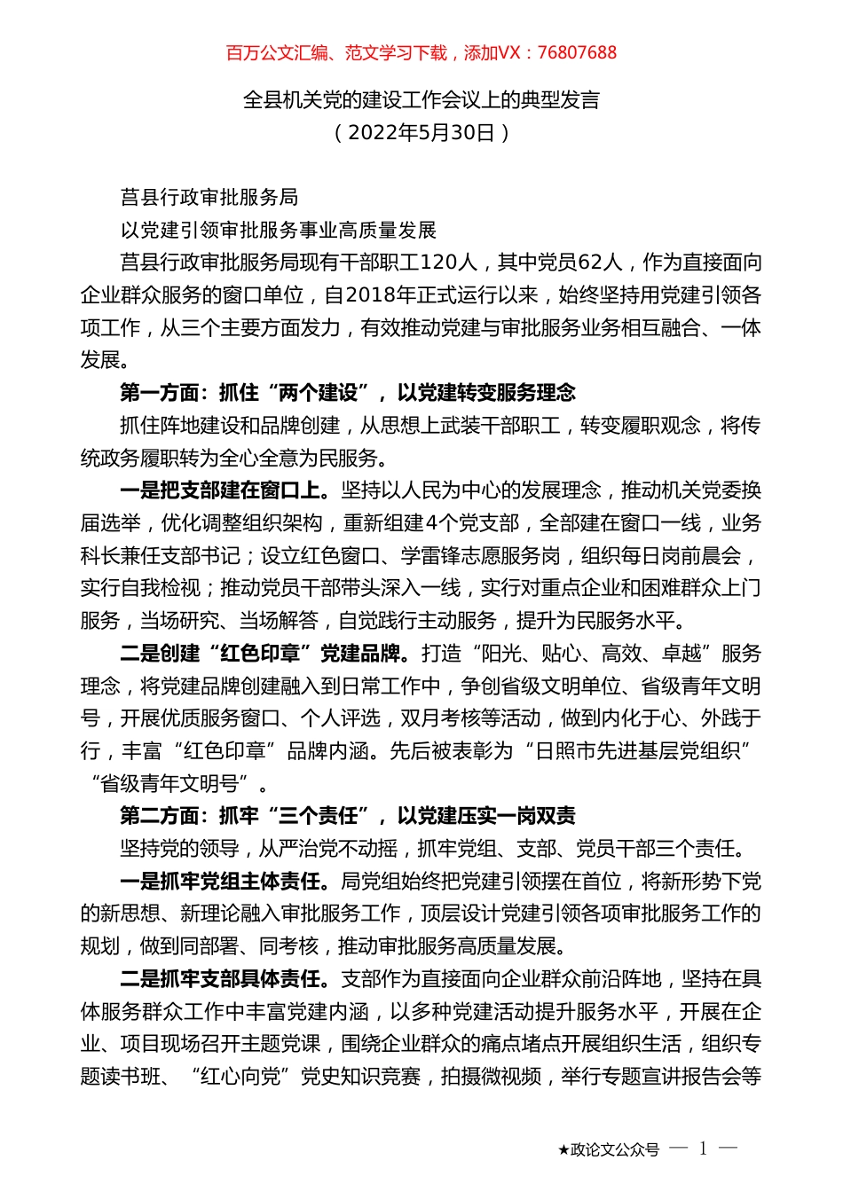 全县机关党的建设工作会议上的典型发言.doc_第1页