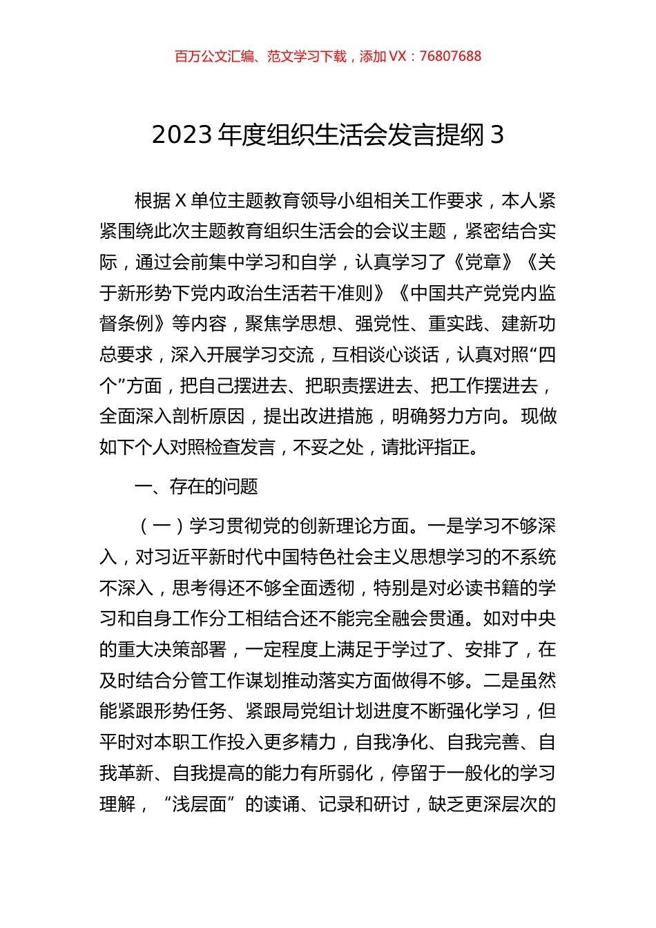 2023年度组织生活会发言提纲3.docx_第1页