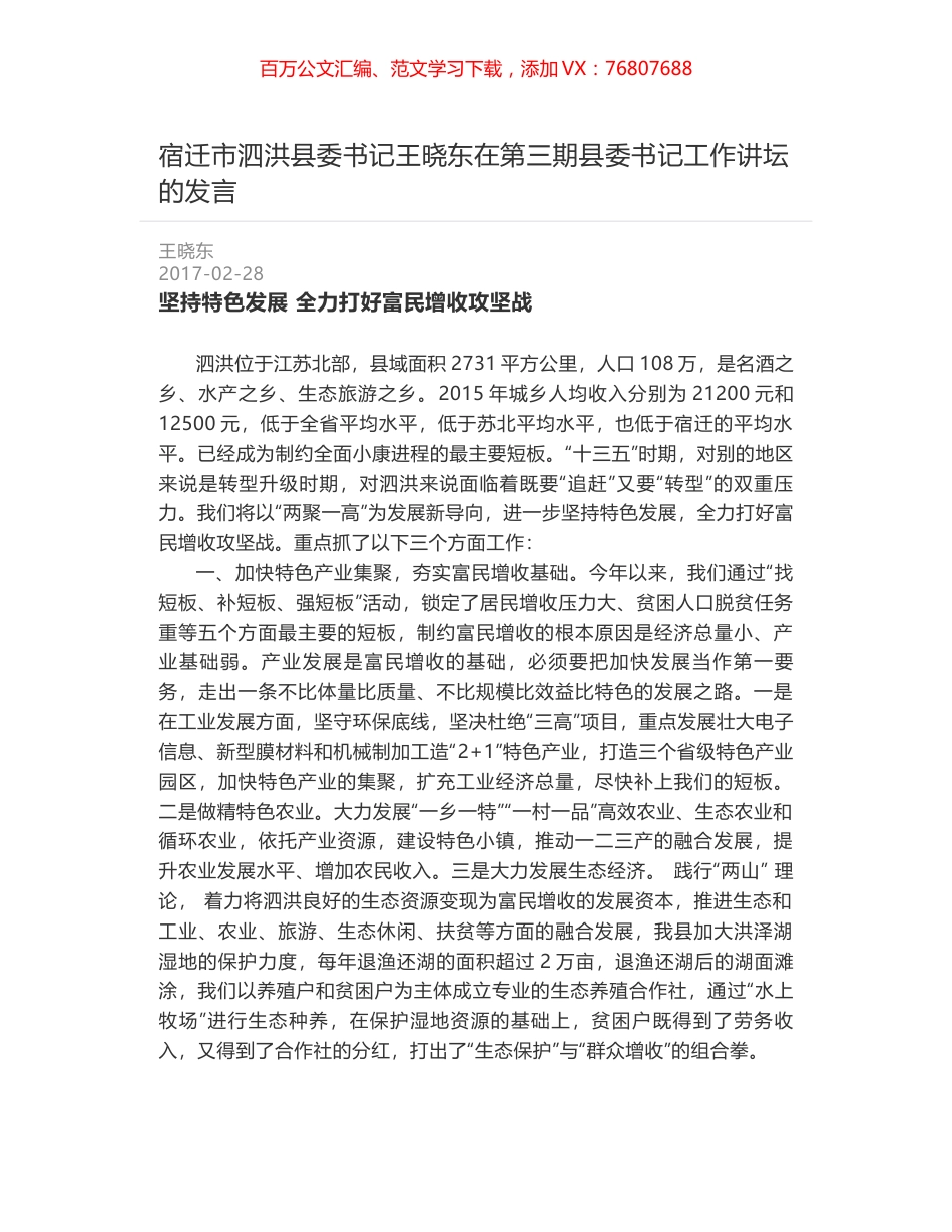 宿迁市泗洪县委书记王晓东在第三期县委书记工作讲坛的发言.docx_第1页
