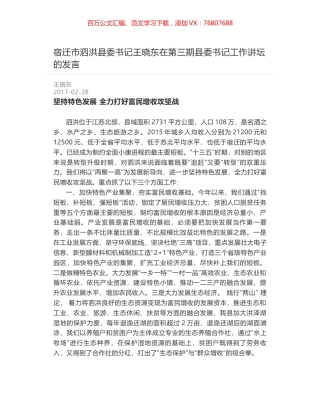 宿迁市泗洪县委书记王晓东在第三期县委书记工作讲坛的发言.docx