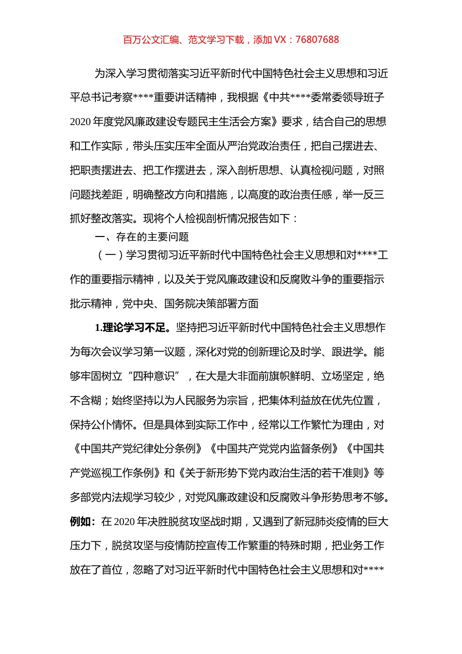 党风廉政专题民主生活会个人对照检查发言提纲（宣传部长）.docx_第1页