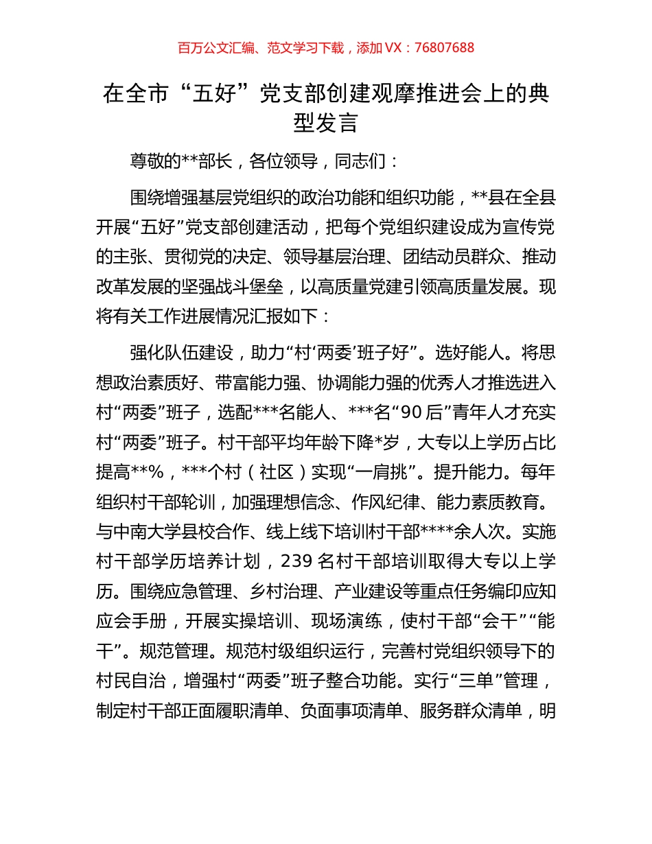 在全市“五好”党支部创建观摩推进会上的典型发言.docx_第1页