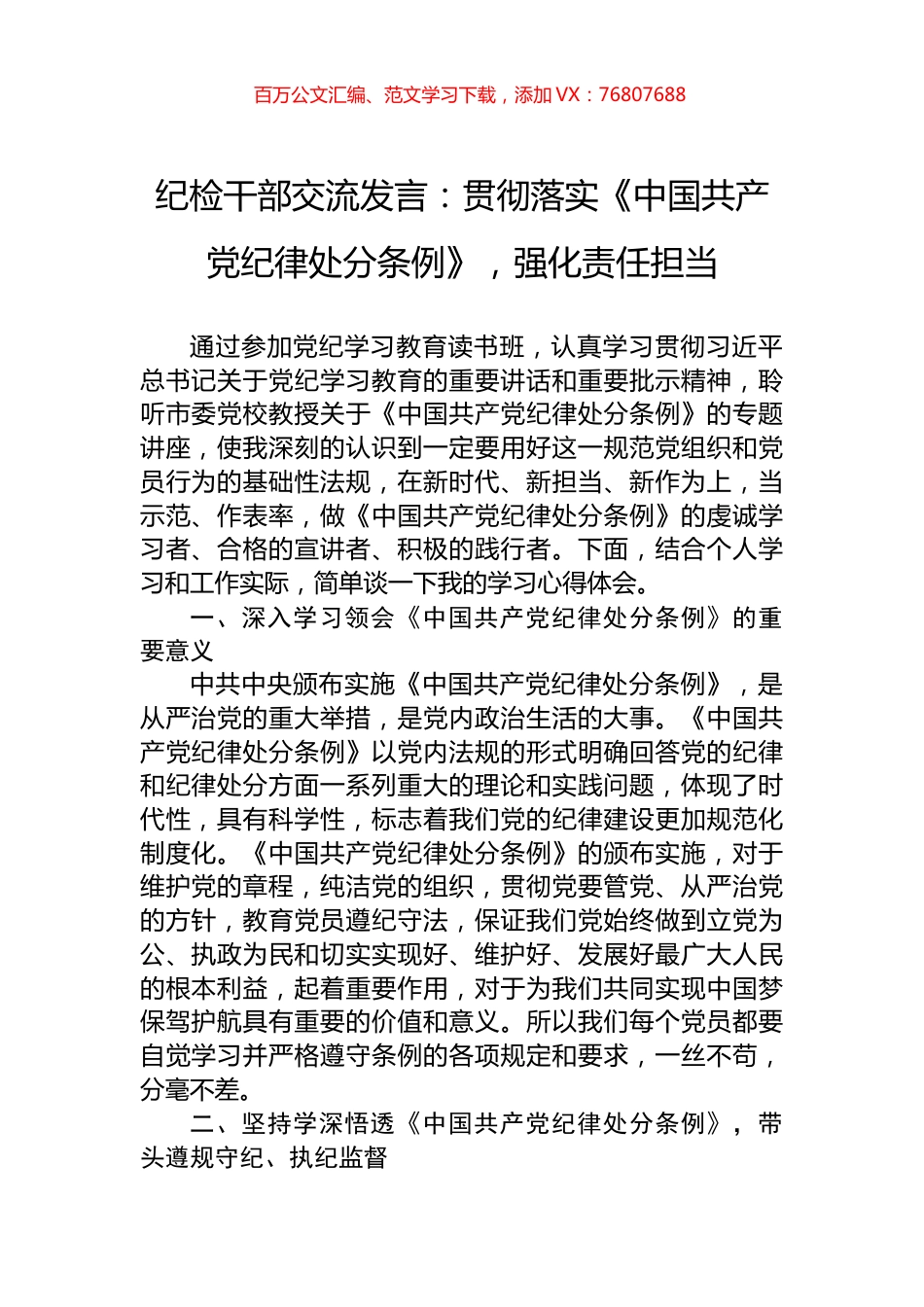 纪检干部交流发言：贯彻落实《中国共产党纪律处分条例》，强化责任担当.docx_第1页