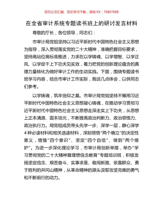 在全省审计系统专题读书班上的研讨发言材料.docx