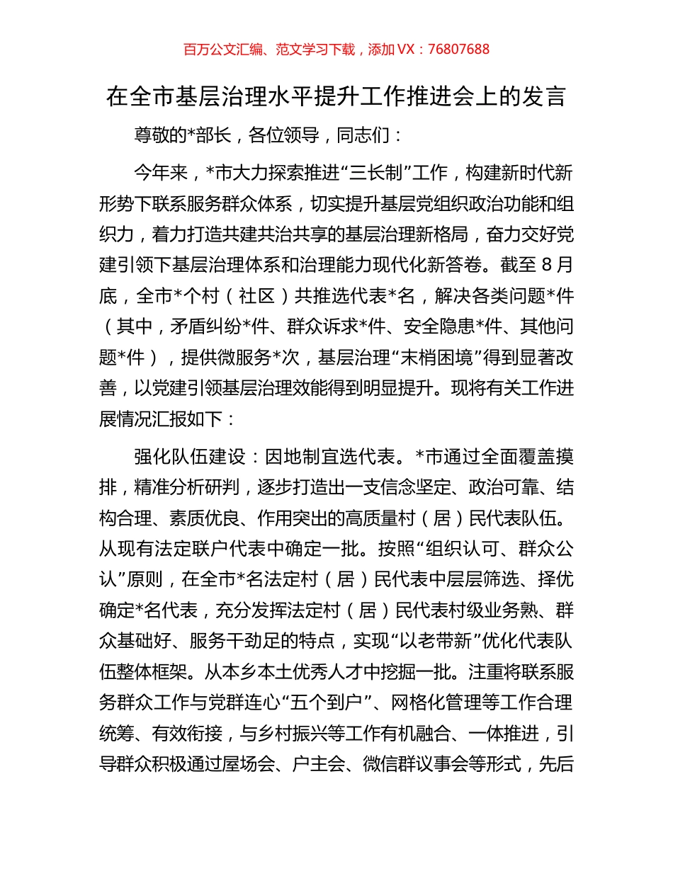 在全市基层治理水平提升工作推进会上的发言.docx_第1页