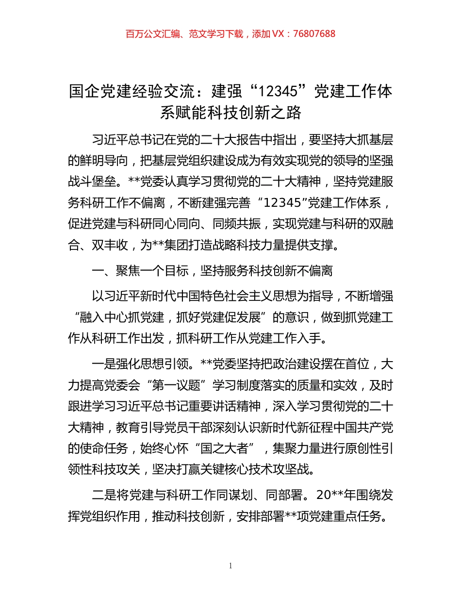 -国企党建经验交流：建强“12345”党建工作体系 赋能科技创新之路.docx_第1页