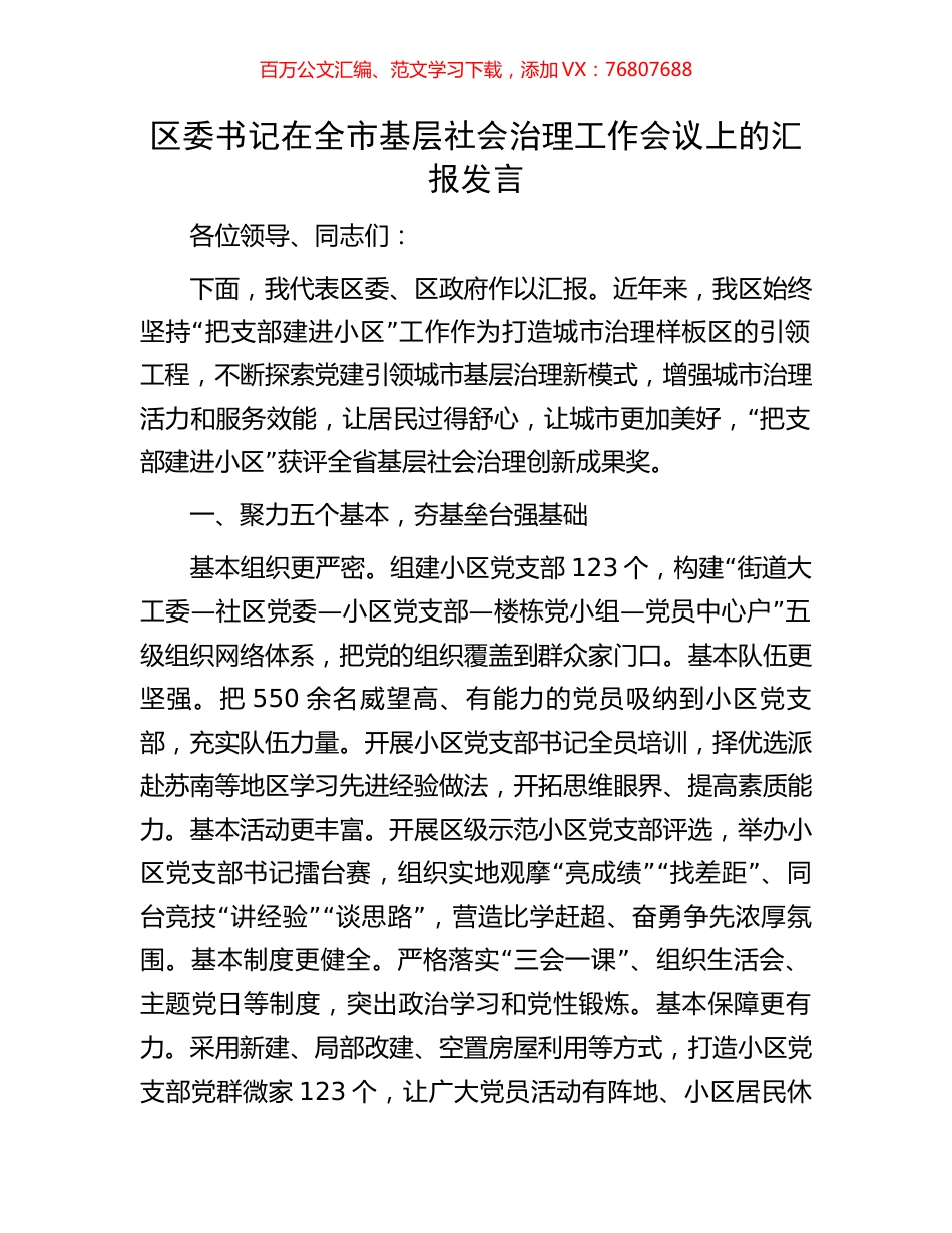 区委书记在全市基层社会治理工作会议上的汇报发言.docx_第1页
