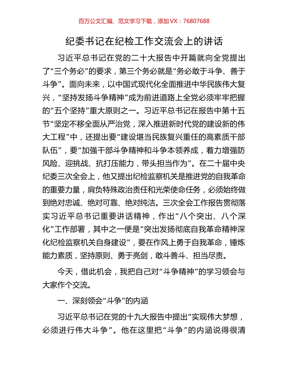 纪委书记在纪检工作交流会上的讲话.docx_第1页