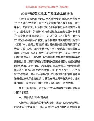 纪委书记在纪检工作交流会上的讲话.docx