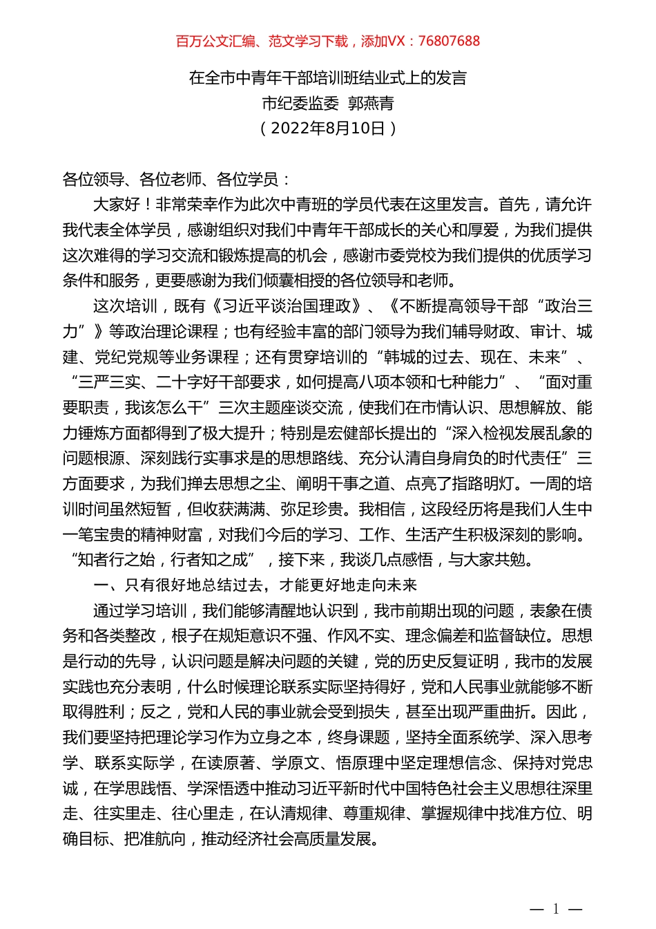 市纪委监委郭燕青：在全市中青年干部培训班结业式上的发言.doc_第1页