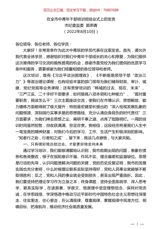 市纪委监委郭燕青：在全市中青年干部培训班结业式上的发言.doc